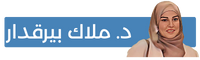الدكتورة ملاك بيرقدار